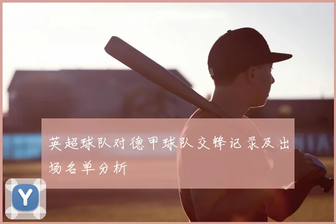 英超球队对德甲球队交锋记录及出场名单分析