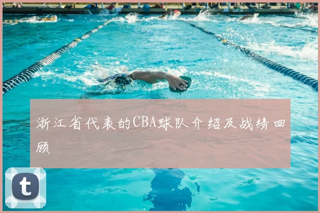 浙江省代表的CBA球队介绍及战绩回顾