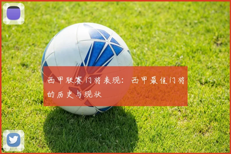 西甲联赛门将表现：西甲最佳门将的历史与现状