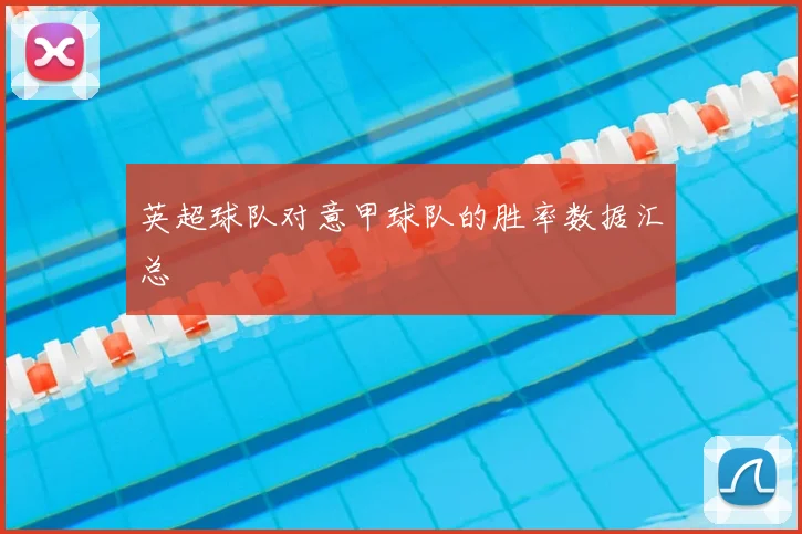 英超球队对意甲球队的胜率数据汇总