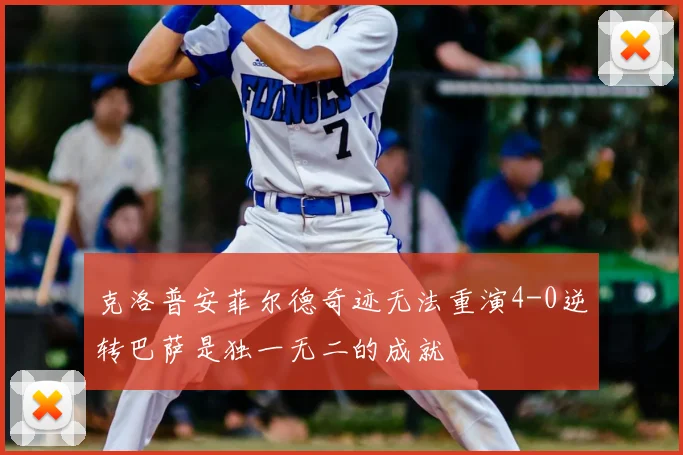 克洛普安菲尔德奇迹无法重演4-0逆转巴萨是独一无二的成就