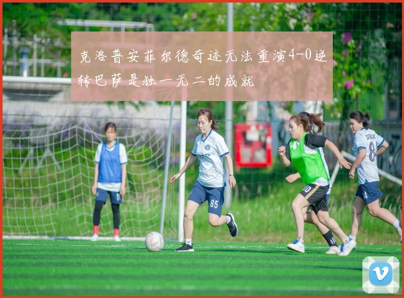 克洛普安菲尔德奇迹无法重演4-0逆转巴萨是独一无二的成就