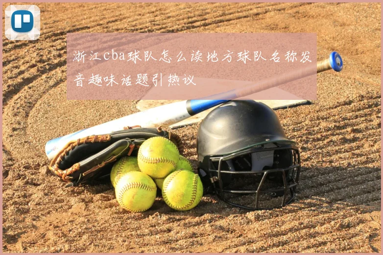 浙江cba球队怎么读地方球队名称发音趣味话题引热议
