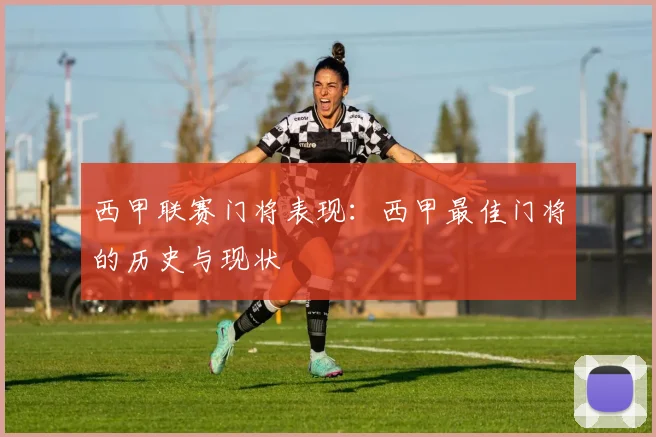 西甲联赛门将表现：西甲最佳门将的历史与现状