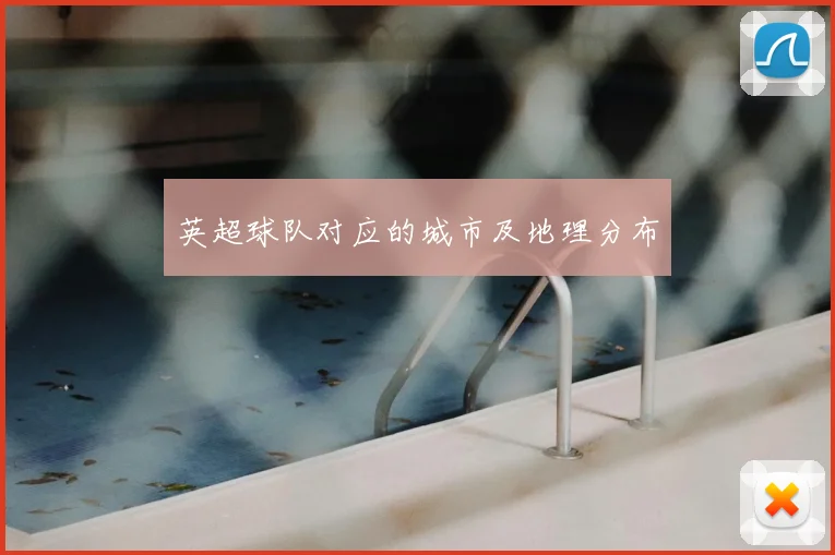 英超球队对应的城市及地理分布
