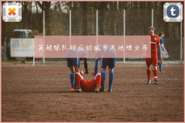 英超球队对应的城市及地理分布