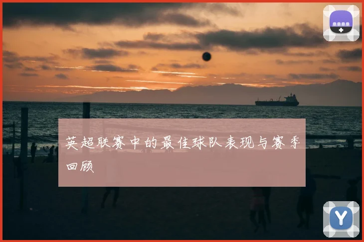 英超联赛中的最佳球队表现与赛季回顾