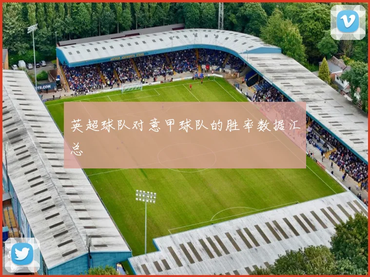 英超球队对意甲球队的胜率数据汇总