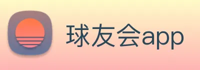 球友会app logo